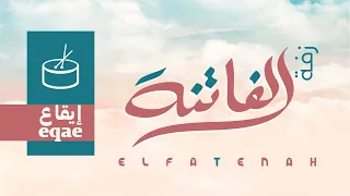 زفة الفاتنة ايقاع بدون موسيقى عبدالعزيز عبدالغني زفات فري ارت 