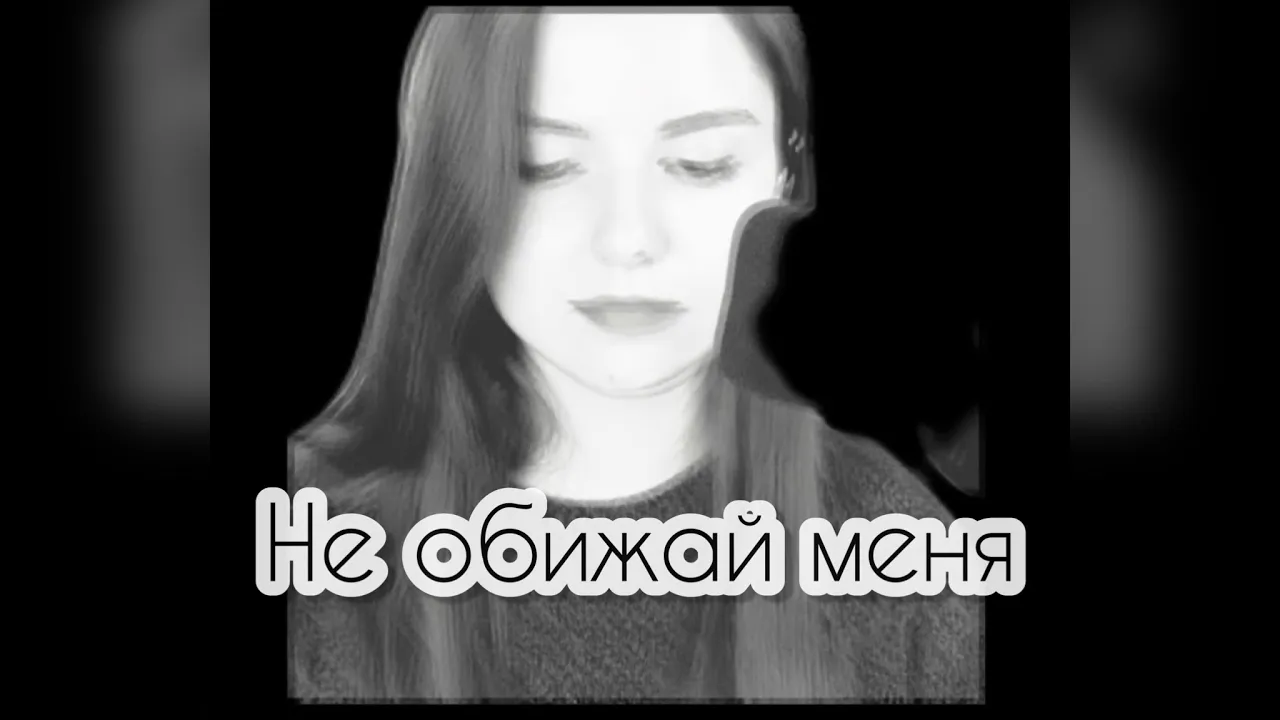 Валерия - Не обижай меня (cover Ундина) Валерия - Не обижай меня (cover Ундина)