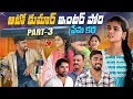 Lagu Auto Kumar | Inter Porini Prem Katha ? | PART-03 | Kalyani Queen | Peddi Raju | Village Love Stor...
