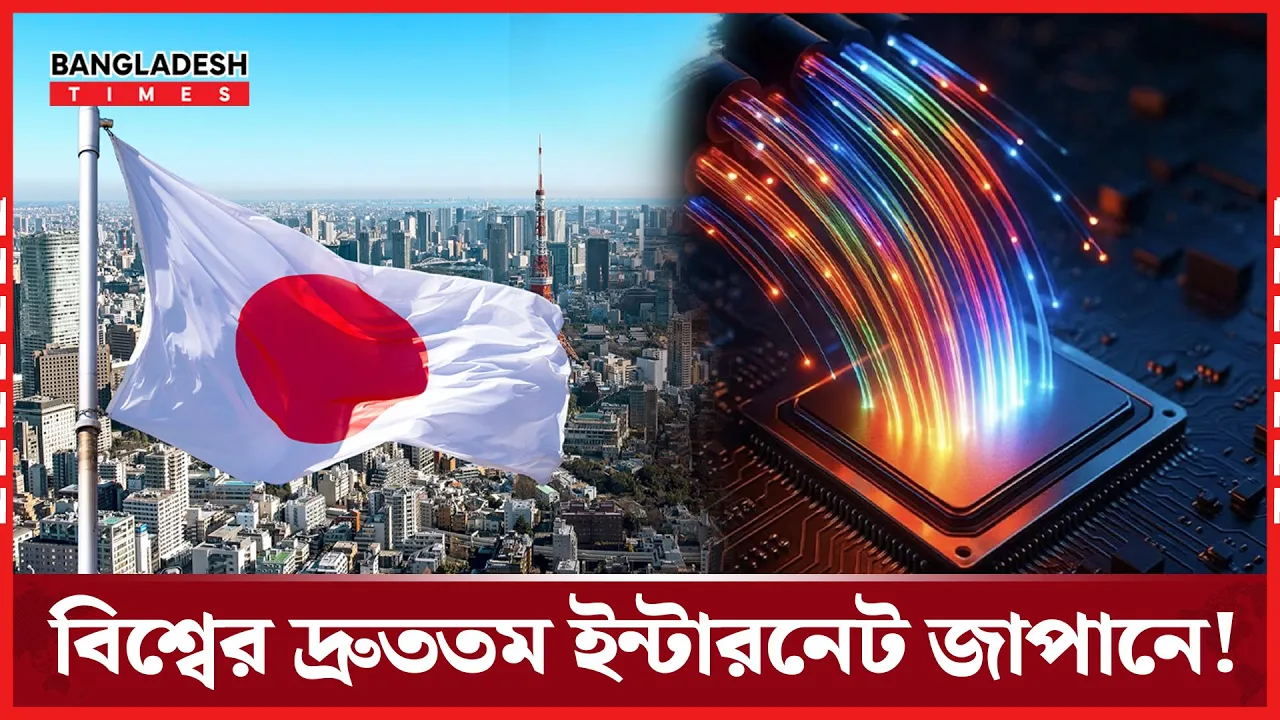 প্রযুক্তির শিখরে জাপান, তৈরি করল সর্বোচ্চ গতির ইন্টারনেট