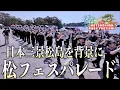 Download Lagu 02-002 「松フェスパレード」 松島パークフェスティバル2025 宮城県松島町 2025/06/29