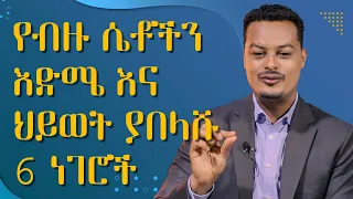 የሴትን እድሜ የሚያባክኑ 6 ነገሮች የሁሉም ወንድ ፍላጎት የሆነች ሴት Melhk Media መልሕቅ ሚዲያ  የሴትን እድሜ የሚያባክኑ 6 ነገሮች የሁሉም ወንድ ፍላጎት የሆነች ሴት Melhk Media መልሕቅ ሚዲያ