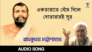 ektarate bendhe dile dotarari sur ramkumar chattopadhyay sri sri ramkrishna bandana puja