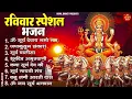 Lagu रविवार स्पेशल भजन - ॐ सूर्य देवाय नमो नमः, सूर्यदेव कथा, सूर्य देव अमृतवाणी, सूर्य चालीसा व आरती