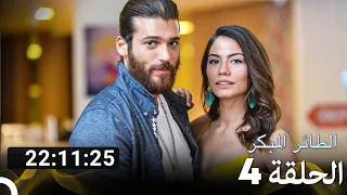 جميع الحلقات من مسلسل الطائر المبكر الموسم 4 Arabic Dubbed 
