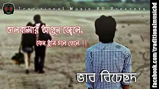 valobasar agun jele keno tumi chole gele traditional music bd