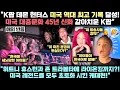 Download Lagu K팝 데몬헌터스, 45년만에 미국 대중문화 역사를 갈아치우다! 라이온킹, 휘트니 휴스턴, 존 트라볼타까지? 미국 전설들 초토화!
