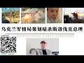 Download Lagu 烏克蘭軍情局策劃暗殺斯洛伐克總理菲科 兇手妻子與烏軍情局通信被截獲本人被拘留 烏軍增兵沃爾昌斯克摧毀中心醫院大樓 利普齊俄軍遭遇烏軍頑強抵抗 中國輕型越野車進入北部戰區