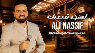 علي ناصيف   لهجر قصرك   مع عازف البزق نجاح الشعراني دندنها