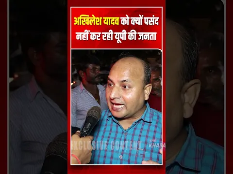 अखिलेश यादव को क्यों पसंद नहीं कर रही यूपी की जनता UP Election 2027