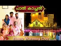 Download Lagu നമ്മുടെ വീടിന്റെ പാല് കാച്ചൽ 😍 | House Warming Celebration | Village Spices