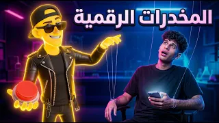 اعترافات الدوبامين: كيف أصبحنا فئران تجارب في قفص الإنترنت؟