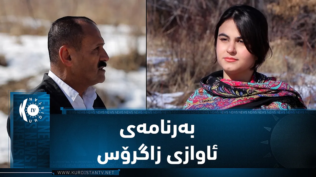 بەرنامەی (ئاوازی زاگرۆس).. دیدارێکی هونەری لەگەڵ هونەرمەند رەحیم شەڕەفکەندی