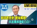Download Lagu 【中天朋友圈｜董事長開講】賴清德密使?雙城觸礁? 民進黨挑撥藍白合?｜吳子嘉 20250922 @中天新聞CtiNews  @dongsshow