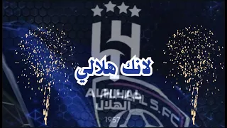 اليرت الهلال فل سكرين لأنك هلالي هامتك في السماء فوووق 1 