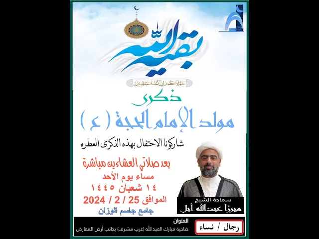 ⁣ذكرى مولد الإمام المهدي ( عج ) / الشيخ ميرزا عبدالله أبل / جامع جاسم الوزان/ ٢٠٢٤