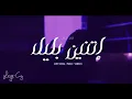 Lege-Cy - 02:00 am | ليجي-سي - اتنين بليل (Without Music - بدون موسيقي )