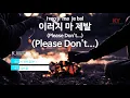이러지 마 제발 (Please Don't...) - K.Will(케이윌) (KY.77420) / KY Karaoke
