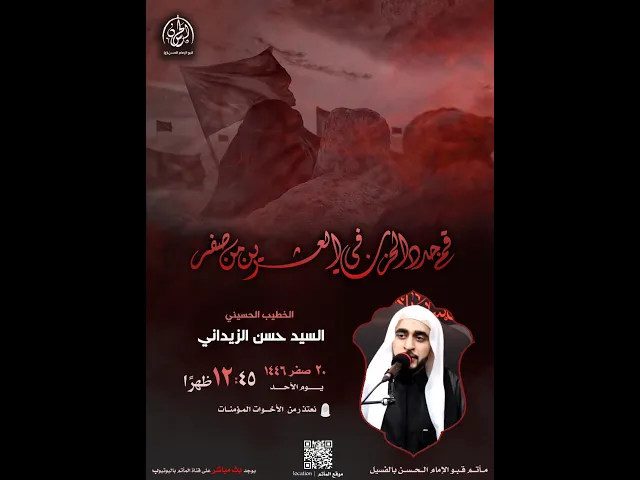 ⁣#مباشر| أربعين الامام الحسين (ع) 1446هـ| الخطيب السيد حسن الزيداني