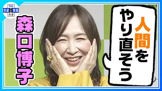 森口博子 30代の厄年をキッカケに続ける 朝のルーティン 神様から 生き方を見直しなさい っていうメッセージだと 