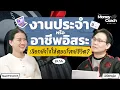Download Lagu “งานประจำ” หรือ “อาชีพอิสระ” เลือกยังไงให้ตอบโจทย์ชีวิต? l The money coach podcast EP.056