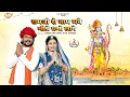 Download Lagu रामजी रो नाम मने मिठो घणो लागे | मारवाड़ी न्यू भजन | Ramji Ro Naam | Dinesh Dewasi, Kavita Panwar |