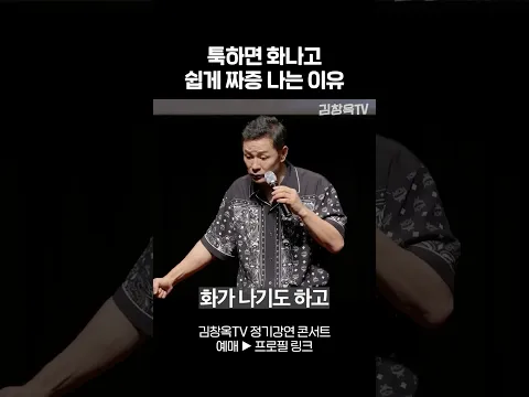 툭하면 화나고 쉽게 짜증 나는 이유 - 김창옥 #shorts #김창옥