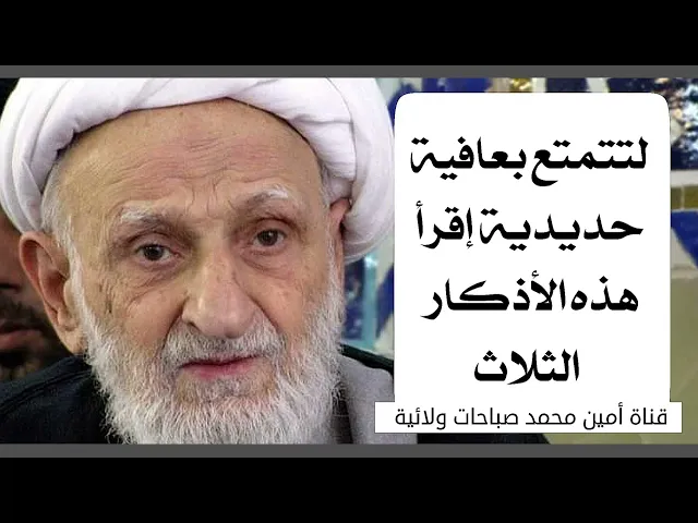 ⁣لتتمتع بعافية حديدية إقرأ هذه الأذكار الثلاث