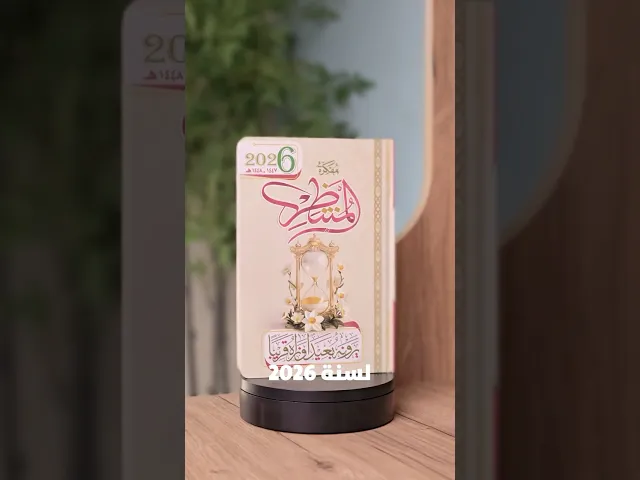 ⁣مفكرة المنتظر لسنة 2026
