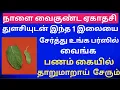 Lagu நாளை வைகுண்ட ஏகாதசி இந்த 1 வரி மந்திரம் உச்சரித்து, இந்த  2  இலையை உங்க பர்ஸ்ல வைங்க. பணம் சேரும் 