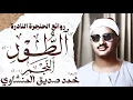 Lagu محمد صديق المنشاوي | سورة الطور والنجم | تلاوة إعجازية نادرة | الإذاعة المصرية🎧