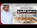 شيلة مهداه الى بدر سيار الشمري | اداء تركي القنيصي