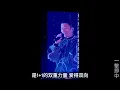 謝霆鋒 一擊即中 武漢 演唱會 2026/04/11