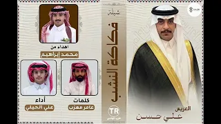 فكاكة النشب   كلمات   عامر معزب   اداء   علي الحيلي        حصري    دندنها