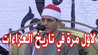 لاول مرة في تاريخ العزاءات يبكى كل من في السرادق ويبكي القارئ أنه الاسطورة الشيخ محمد الحسيني عيطه 
