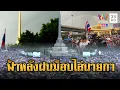 Download Lagu ม็อบแน่นอนุสาวรีย์ชัยฯ “เรวัช” ระบุการเมืองไม่ยุ่ง ขอมุ่งไล่เขมร | ข่าวอรุณอมรินทร์ | 29/6/68