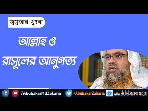 আল্লাহ ও রাসূলের আনুগত্য