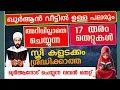 Lagu ഖുർആൻ വീട്ടിലുള്ള പലരും ശ്രദ്ധിക്കാത്ത വമ്പൻ തെറ്റുകൾ ഇതാ....!Jabir darimi kottoppadam 