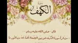 سوره الكهف كامله بصوت الشيخ محمد البراك 