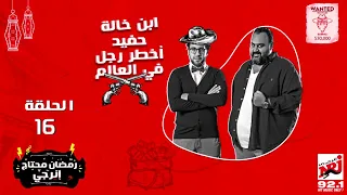 مسلسل ابن خالة حفيد أخطر رجل في العالم بطولة هشام ماجد وشيكو الحلقة 16  مسلسل ابن خالة حفيد أخطر رجل في العالم بطولة هشام ماجد وشيكو الحلقة 16