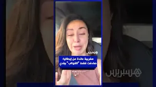 مغربية عائدة من إيطاليا تحكي معاناتها مع الغربة في البلدين وتكشف تفاصيل تعرضها لعمليات نصب في المغرب