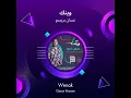 غسان بريسم وينك