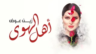زين عوض   أهل الهوى   حصريا          دندنها