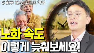 하루 15분으로 노화 막는 방법 - 꼬꼬독#149 하루 15분 호르몬 혁명