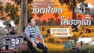 น้ำตาไหลใส่ฮวงเข้า ນ້ຳຕາໄຫລໃສ່ຮວງເຂົ້າ - ໂຊກໄຊ ໂຊກອຳນວຍ [Official Music Video]