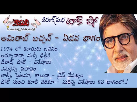 Thumbnail for KiranPrabha Talk Show on Amitab Bachchan - Part 7 (అమితాబ్ బచ్చన్ -7వ భాగం)