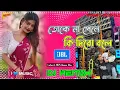 Download Lagu Toke Na Pale Ki Dibo Bole_New Trending Song 2025  জল ঢালা Special Mix_Haming Bass_DJ  Viral song