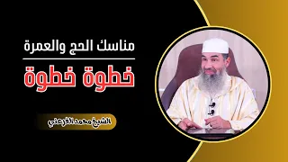 مناسك الحج والعمرة خطوة خطوة بالدارجة المغربية الشيخ أبو يونس محمد الفرعني 