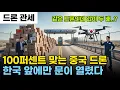 Why the US Hit Drones with a 100 Tariff but Kept it at 15 for South Korea