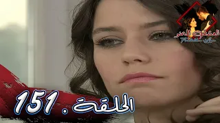مسلسل العشق الممنوع الحلقة 151 مدبلج Forbidden Love 